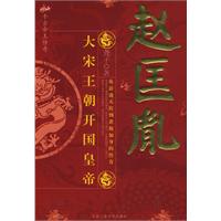 赵匡胤-千古帝王传奇