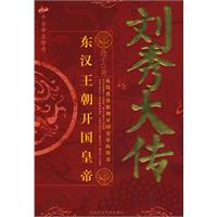 刘秀大传-千古帝王传奇