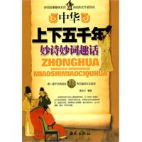 中华上下五千年妙诗妙词趣话