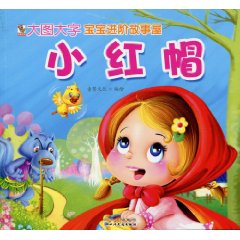 小红帽-宝宝进阶故事屋
