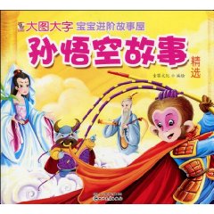 孙悟空故事精选-宝宝进阶故事屋