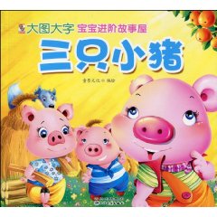 三只小猪-宝宝进阶故事屋