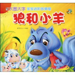狼和小羊-宝宝进阶故事屋