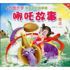 哪吒故事精选-宝宝进阶故事屋