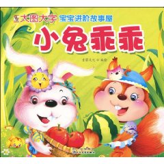 小兔乖乖-宝宝进阶故事屋