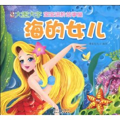 海的女儿-宝宝进阶故事屋