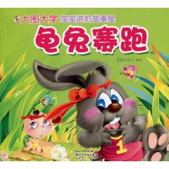 龟兔赛跑-宝宝进阶故事屋