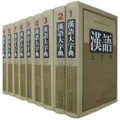 汉语大字典-九卷本-第二版