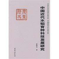 中国近代水稻育种科技发展研究