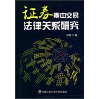 证券集中交易法律关系研究