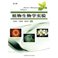 植物生物学实验-第2版