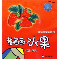 童笔画水果