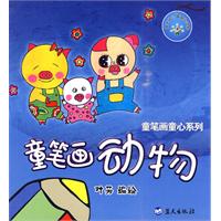 童笔画动物