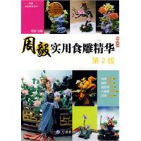 周毅实用食雕精华-第2版