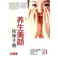 养生美颜按摩手册