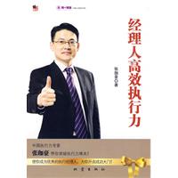 经理人高效执行力