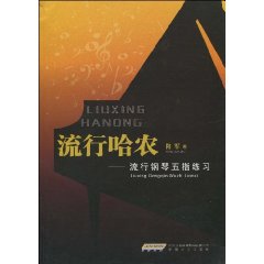 流行哈农-流行钢琴五指练习