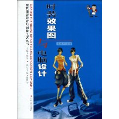 时装效果图与电脑设计