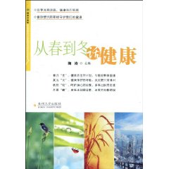 从春到冬话健康