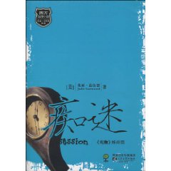 痴迷