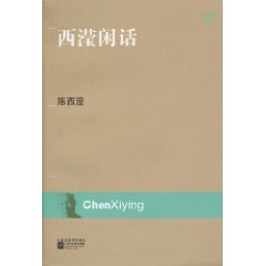 西滢闲话