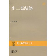小二黑结婚
