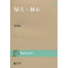 绿天·棘心