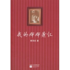 我的婶婶萧红