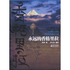 永远的香格里拉