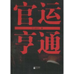 官运亨通