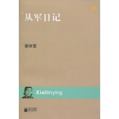 从军日记