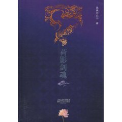 荷影剑魂