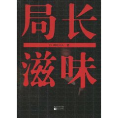 局长滋味