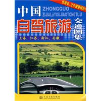 上海.江苏.浙江.安徽-中国自驾旅游交通图集-附赠沪苏浙皖大区图