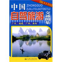 广东.福建.广西.海南-中国自驾旅游交通图集-附赠粤.闽.桂.琼大区图