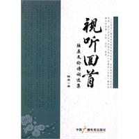 视听回首-陆原文论诗词选集