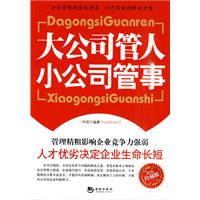 大公司管人 小公司管事-精编珍藏版