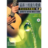 最新上榜流行歌曲民谣吉他改编曲-NO.2-附MP3一张