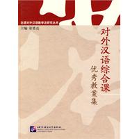 对外汉语综合课优秀教案集