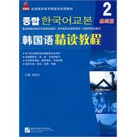 基础篇-韩国语精读教程-2-附赠1张MP3光盘