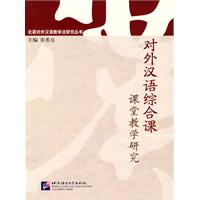 对外汉语综合课课堂教学研究