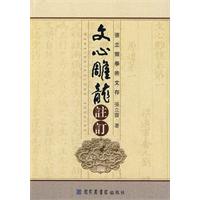 文心雕龙注订