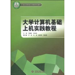 大学计算机基础上机实践教程