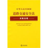 中华人民共和国道路交通安全法关联法规