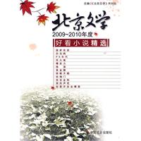 2009～2010年度北京文学好看小说精选