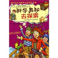 科学奥秘去探索