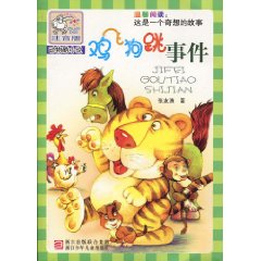 鸡飞狗跳事件-注音版