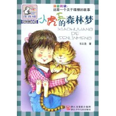 小虎王的森林梦-注音版