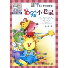 冒险小老鼠-注音版