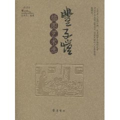 丰子恺插图艺术选